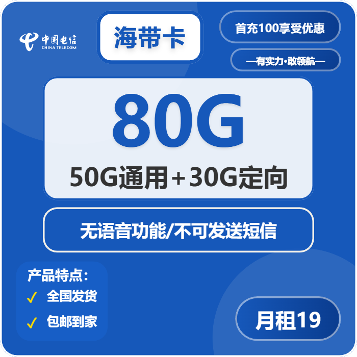 电信海带卡19元包50G通用+30G定向+无语音功能