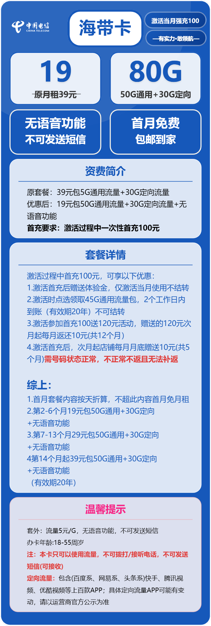 电信海带卡19元包50G通用+30G定向+无语音功能
