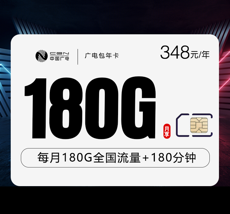 广电包年卡348元包年