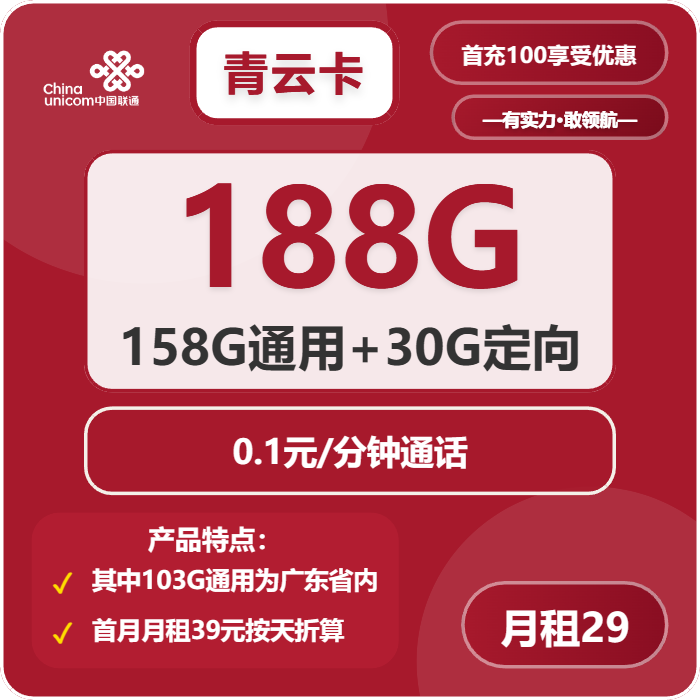联通青云卡29元包55G通用+103G广东通用+30G定向+通话0.1元/分钟