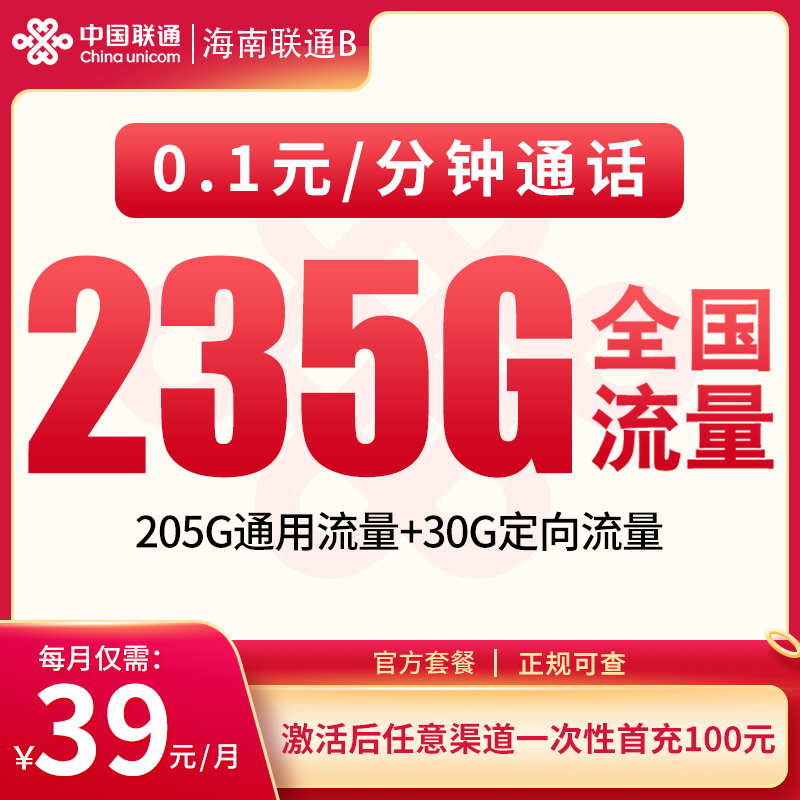 海南联通B 39元235G【只发海南】