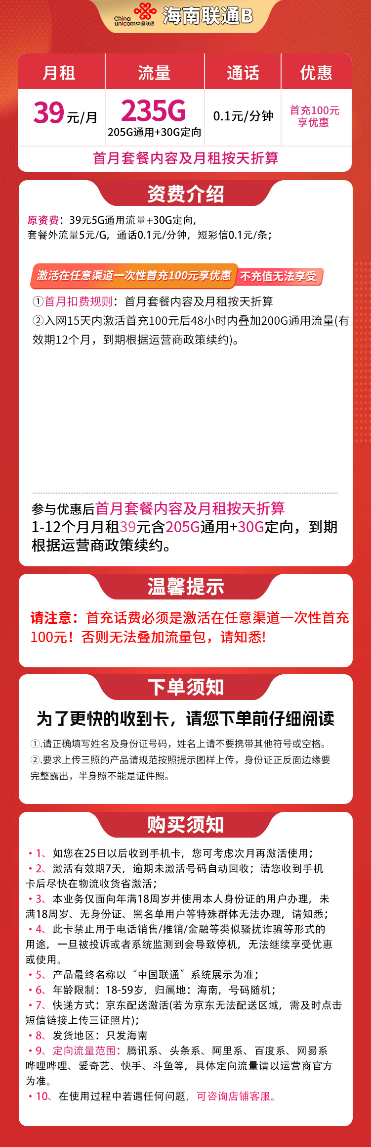 海南联通B 39元235G【只发海南】