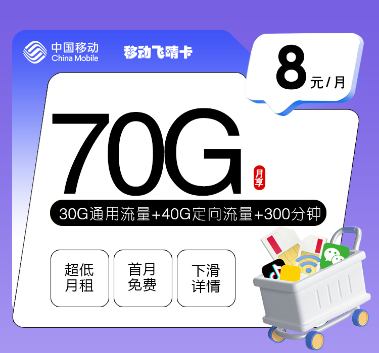 移动飞晴卡8元70G+300分钟
