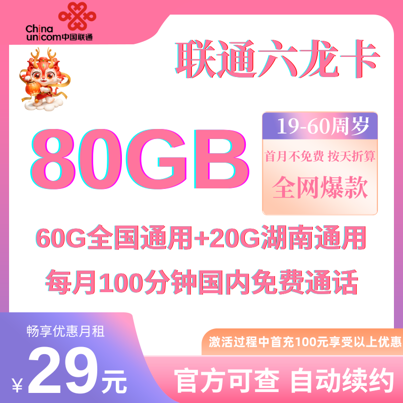 中国联通六龙卡（湖南省内不限量发货）丨29元60GB全国通用流量+20G湖南通用流量+100分钟免费通话