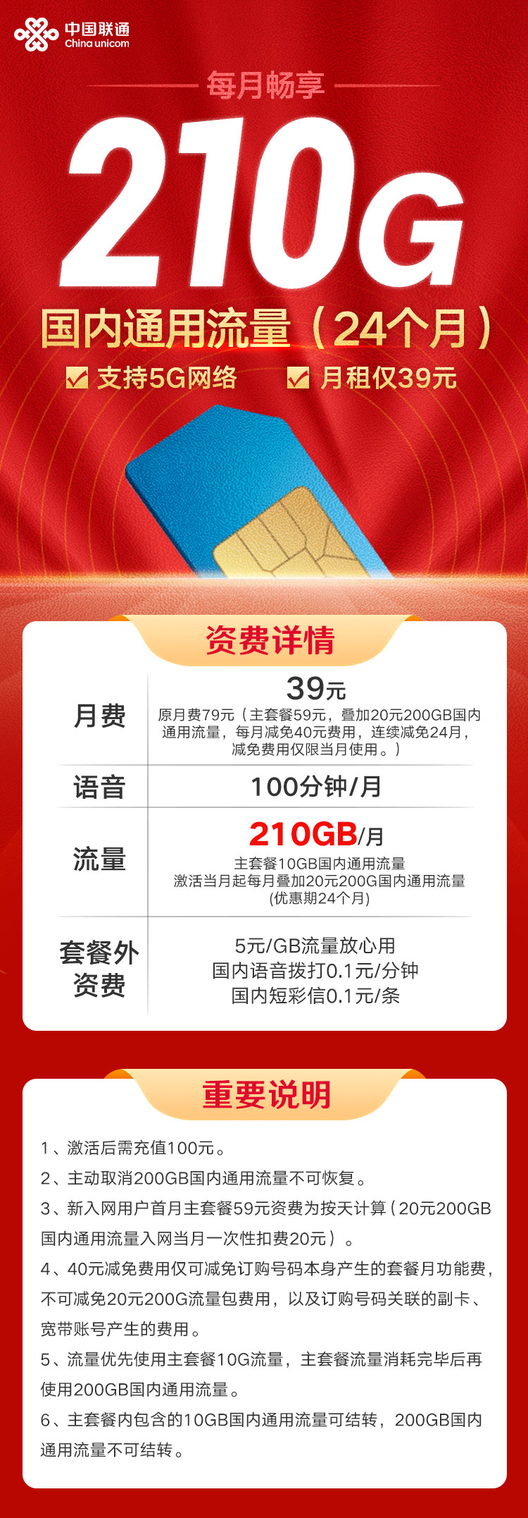 中国联通苏梦210G卡（仅发省内 限量发售）丨39元210G全国通用流量+100分钟【两年优惠】