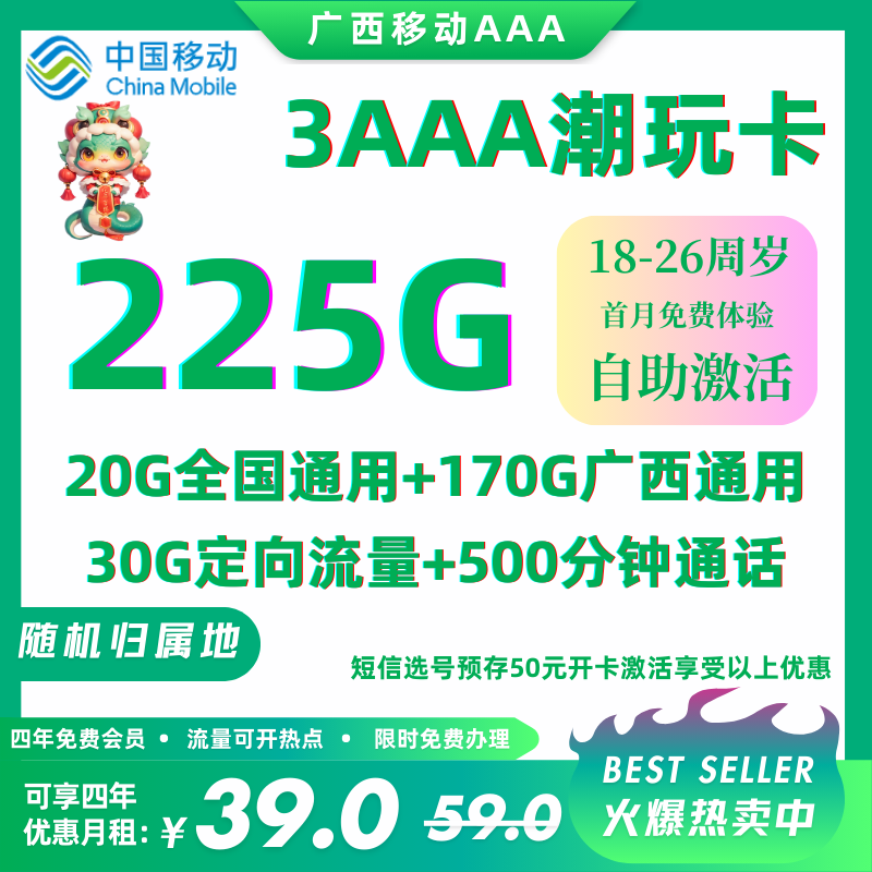 人气推荐：广西225G卡 短信选号预存丨39元225G广西省区内流量+500/分钟【自助激活，四年优惠带会员】