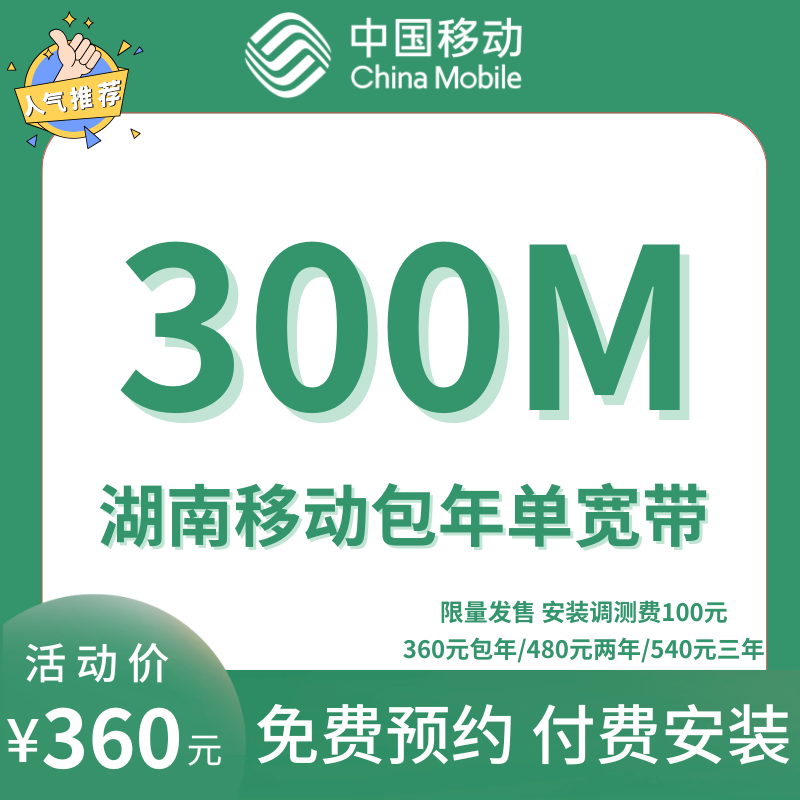 中国移动新单宽带300M（湖南地区）丨湖南移动宽带300M宽带 长期可续