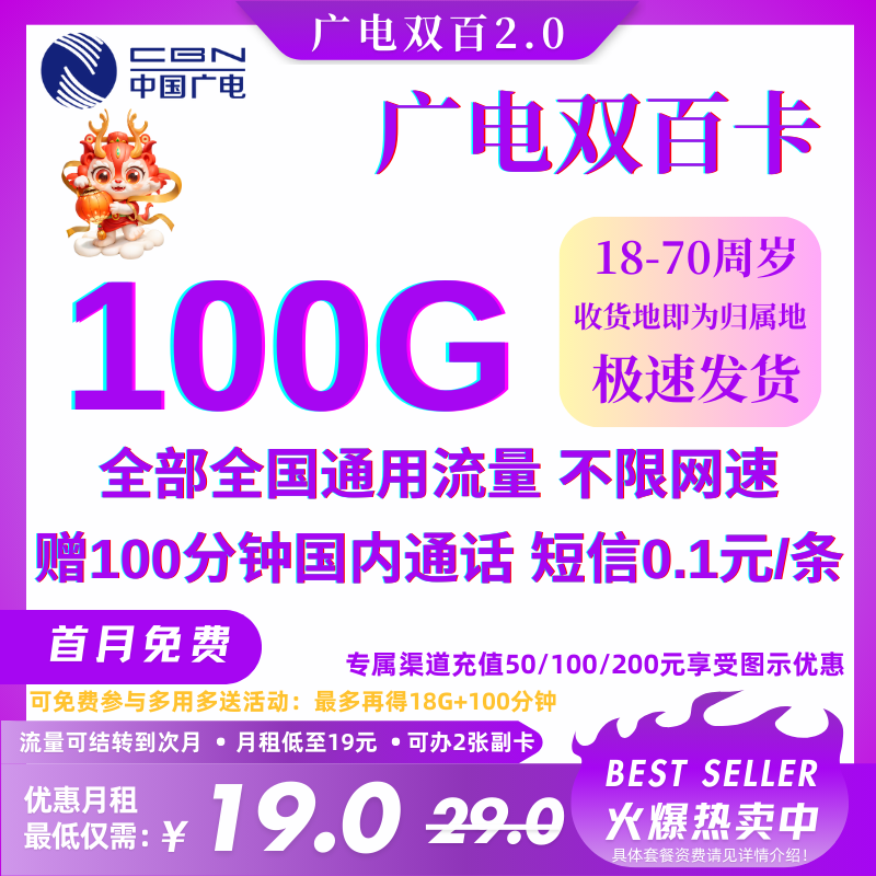 中国广电双百卡2.0新②正常选号丨19元100G通用流量+100分钟（流量、通话长期优惠）