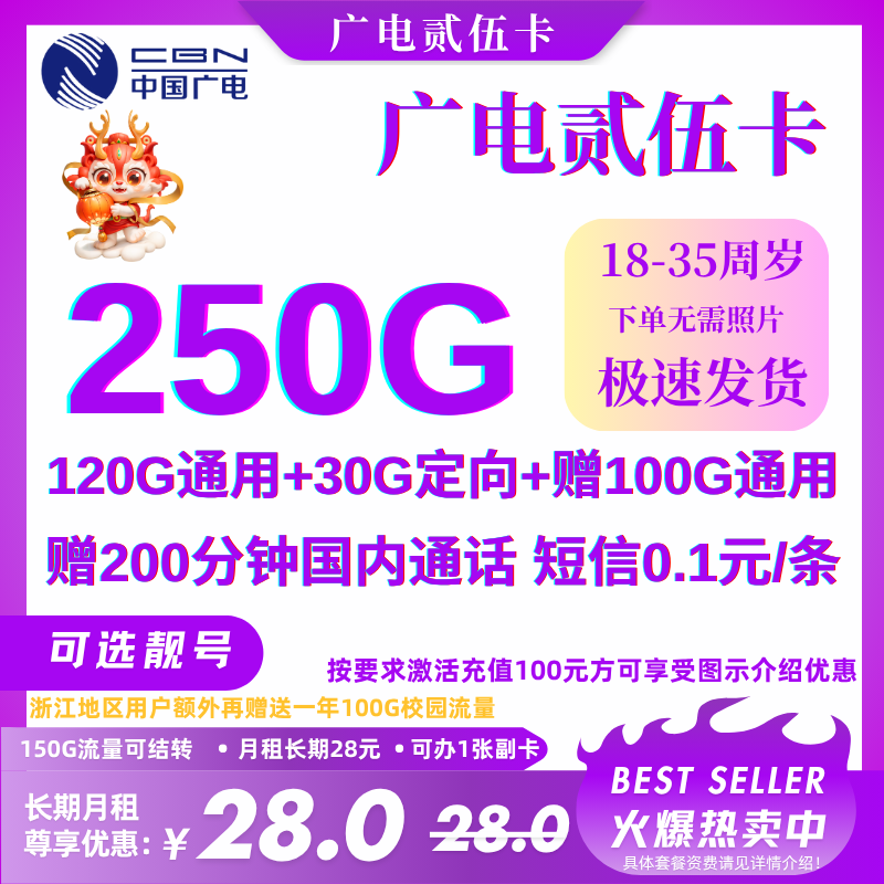 中国广电贰伍250G卡 可选靓号丨28元120G通用流量+30G定向流量+赠100G通用（12个月）+200分钟（首月不免费）