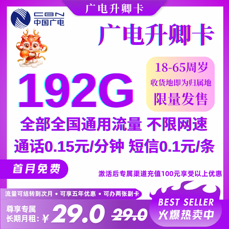 中国广电升卿卡192G 全国发货丨29元192G全国通用流量+0.15元/分钟（首月免费，收货地即为归属地）