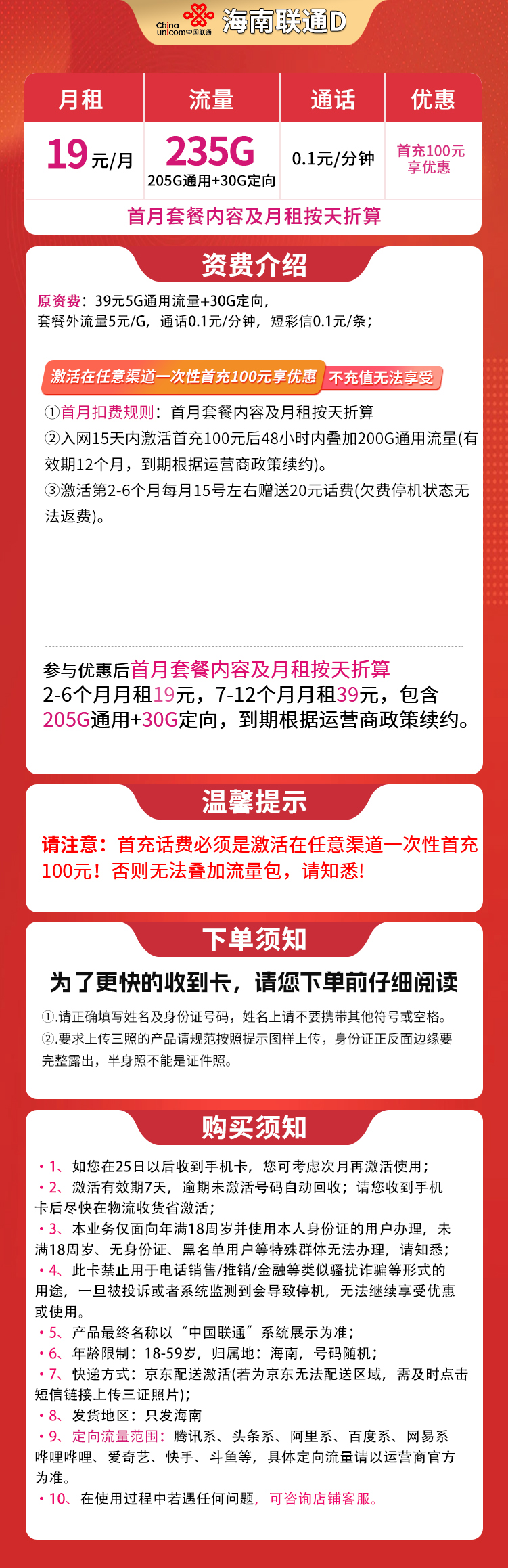 N海南联通D 19元235G【只发海南】