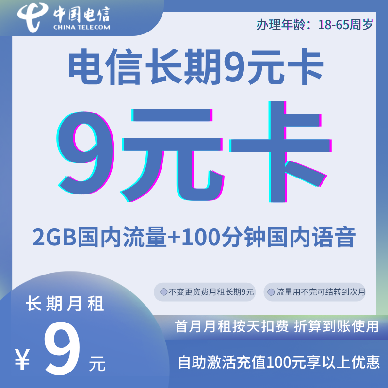 【精品付费号车】重庆本地长期9元电信卡丨长期9元2G全国通用流量+100分钟