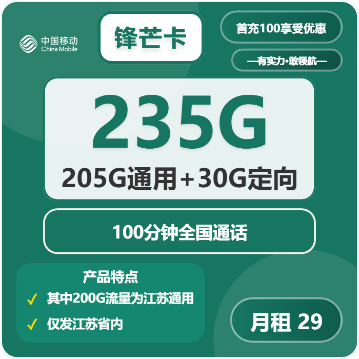 移动锋芒卡29元包205G通用+30G定向+100分钟