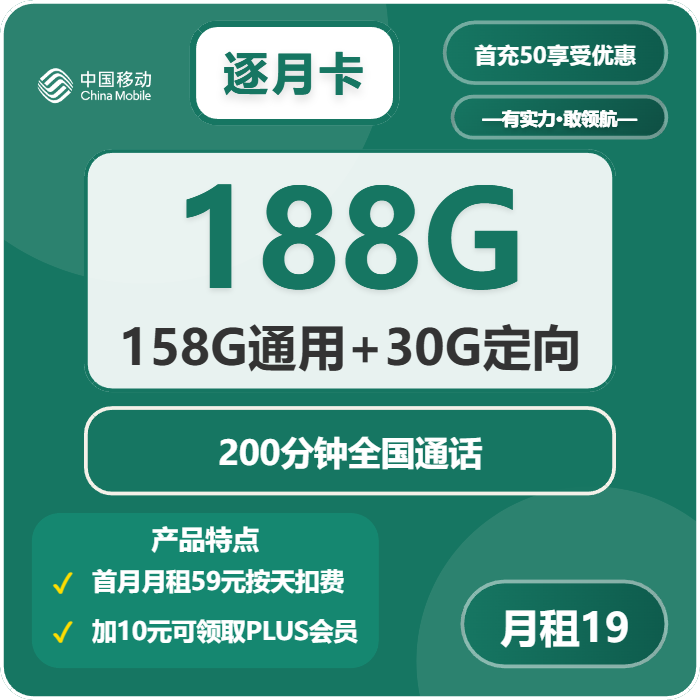 移动逐月卡19元包158G通用+30G定向+200分钟