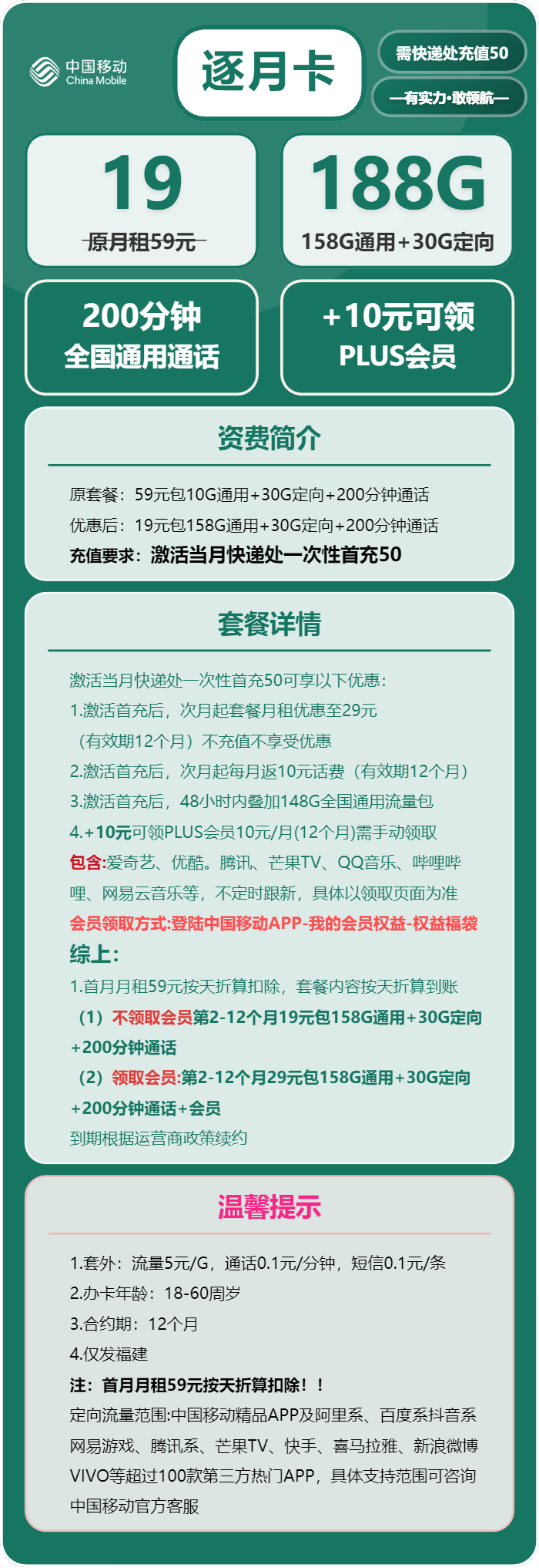 移动逐月卡19元包158G通用+30G定向+200分钟
