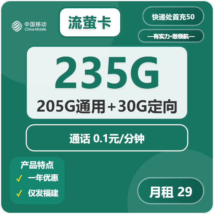 移动流萤卡29元包205G通用+30G定向+通话0.1元/分钟