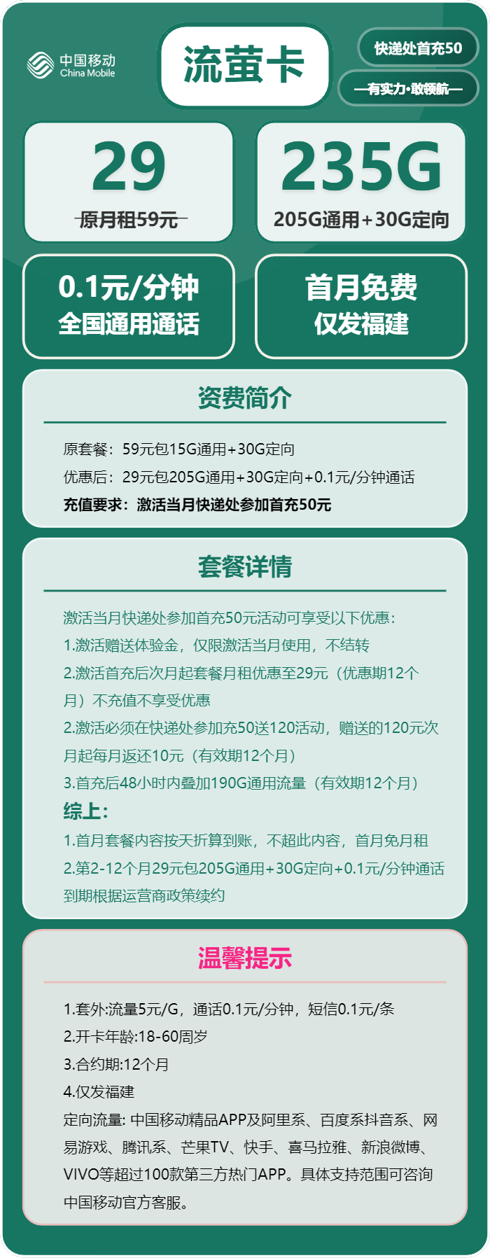 移动流萤卡29元包205G通用+30G定向+通话0.1元/分钟
