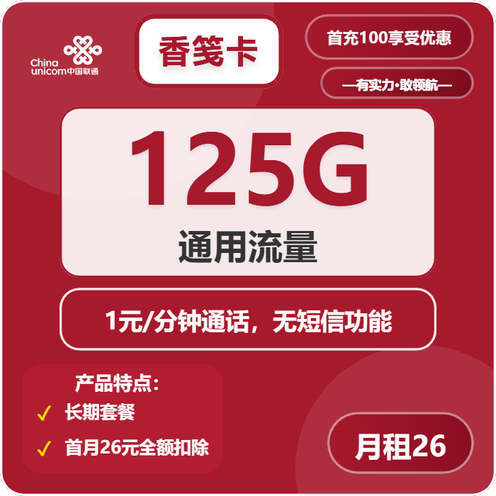 联通香笺卡26元包125G通用+通话1元/分钟