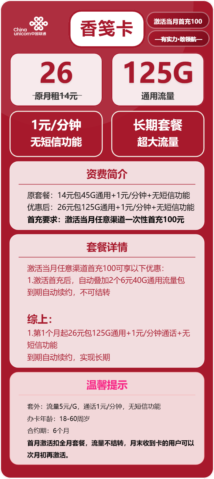 联通香笺卡26元包125G通用+通话1元/分钟