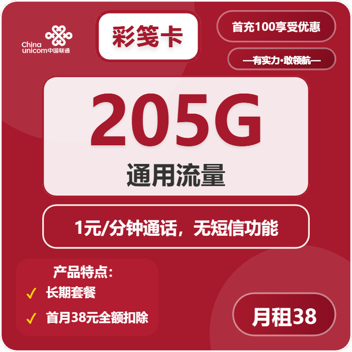 联通彩笺卡38元包205G通用+通话1元/分钟