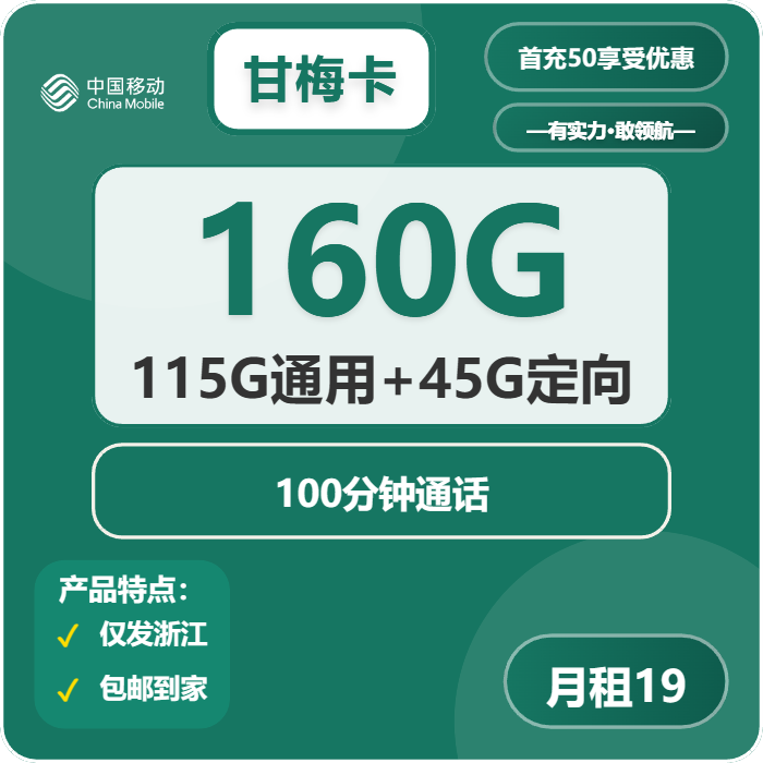移动甘梅卡19元包115G通用+45G定向+100分钟
