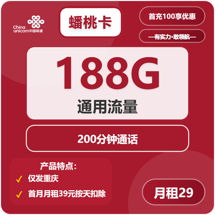 联通蟠桃卡29元包188G通用+200分钟