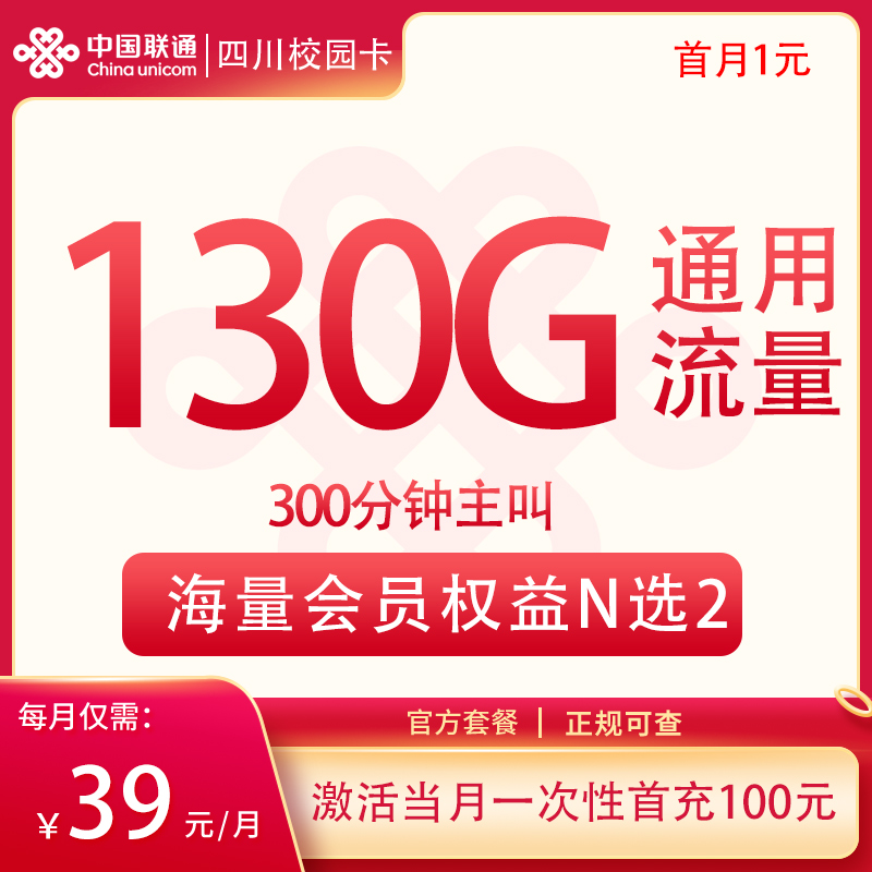 联通四川卡39元130G通用+300分钟+双会员【只发四川】