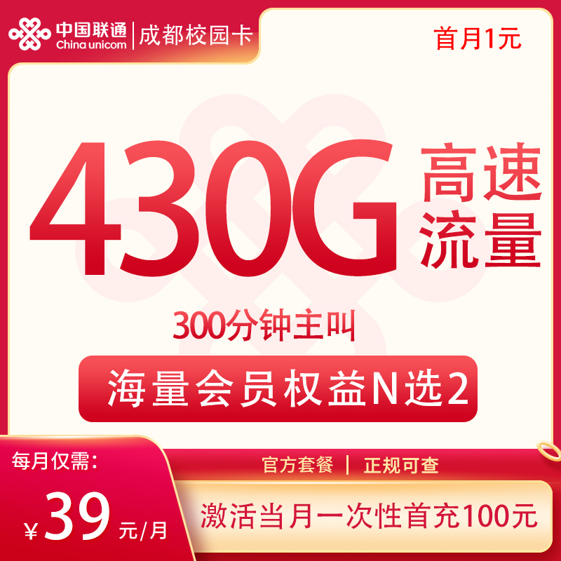 联通成都校园卡39元430G+300分钟+双会员【只发成都】