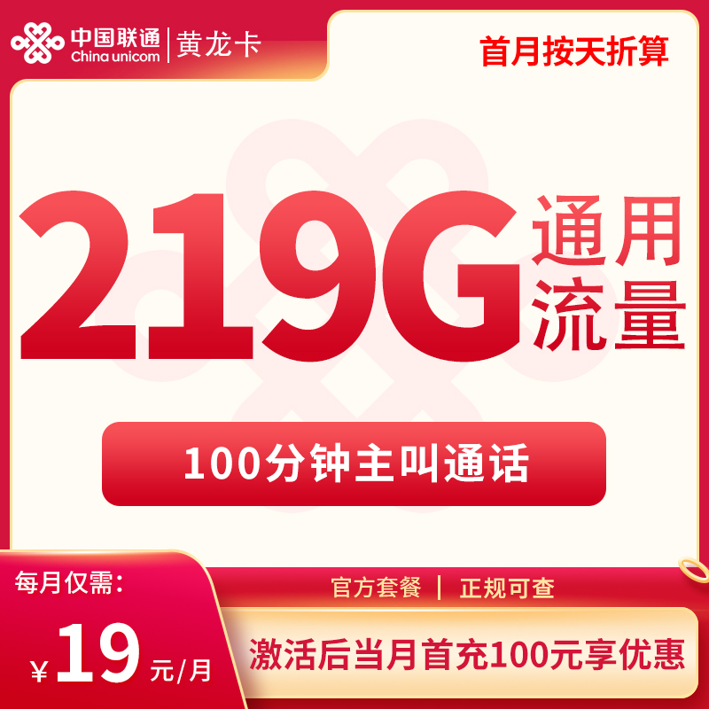 广西联通19元219G通用+100分钟【只发广西】