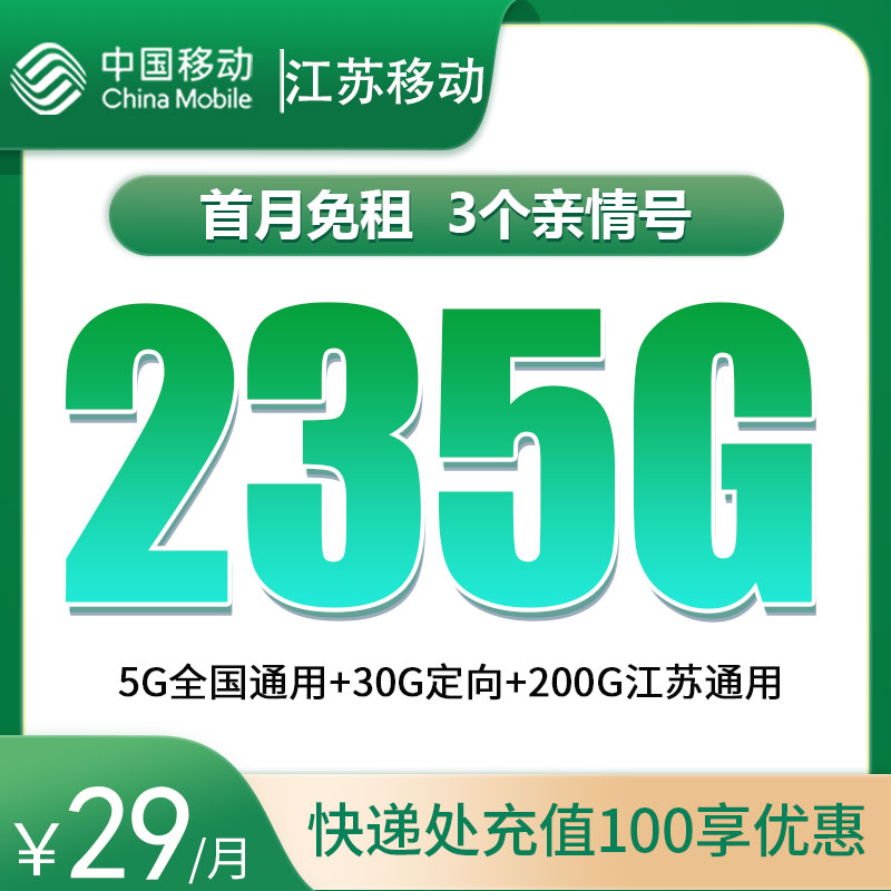江苏移动29元235G流量+100分钟【只发江苏】