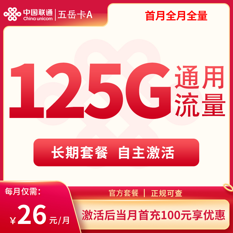 联通五岳卡A 26元125G通用【发全国】