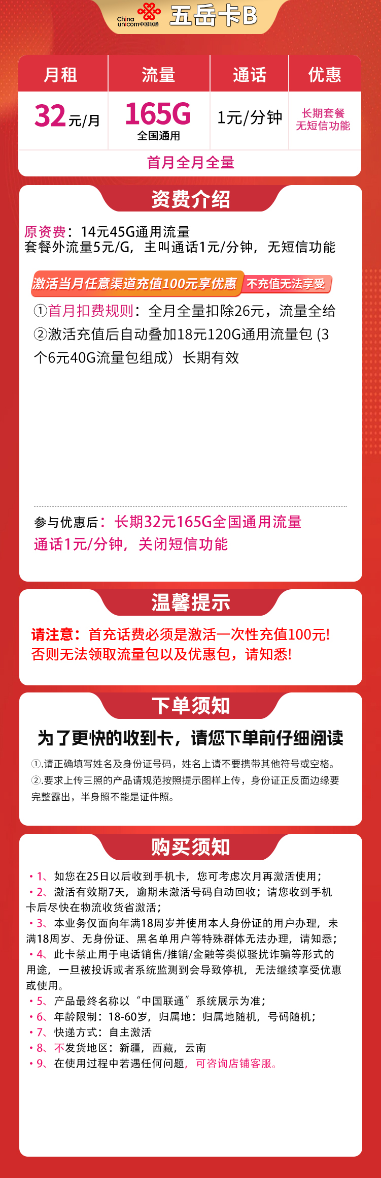 联通五岳卡B 32元165G通用【发全国】