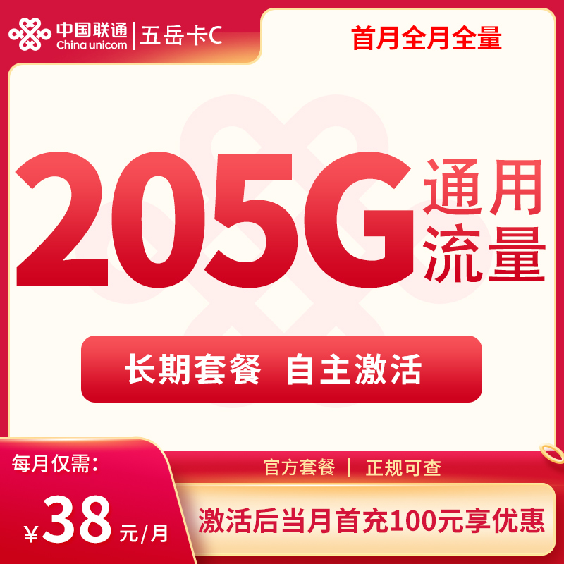 联通五岳卡C 38元205G通用【发全国】