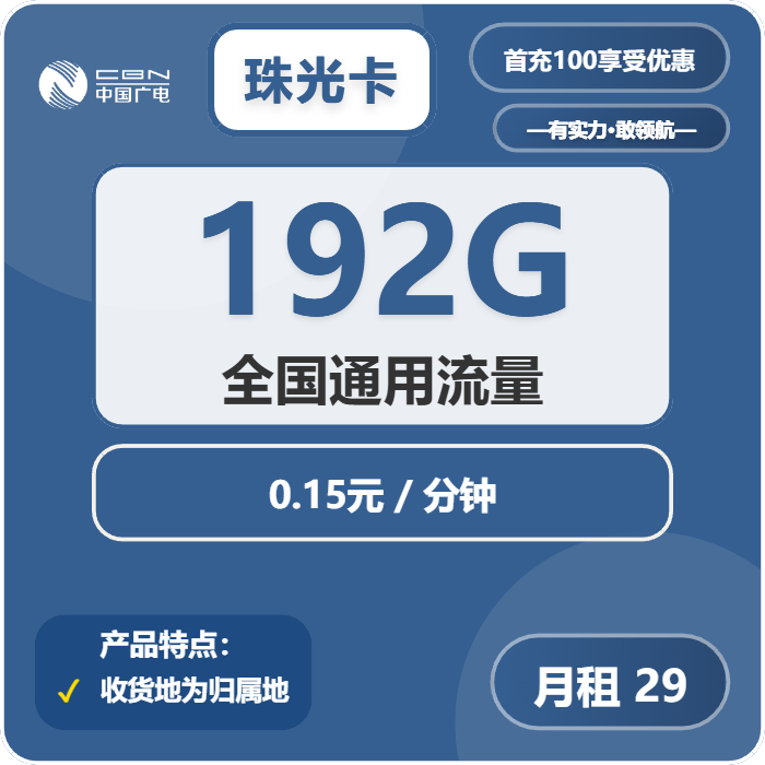 广电珠光卡29元包192G通用+通话0.15元/分钟