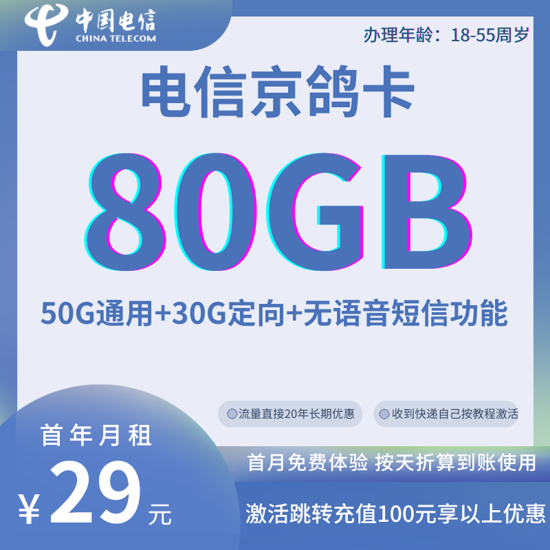 中国电信京鸽卡80G全国发货 北京可发丨29元50G通用流量+30G定向流量+无语音短信功能