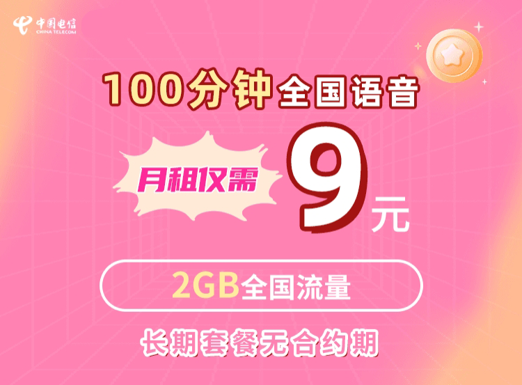 【精品付费号车】重庆9元电信卡API专用丨长期9元2G全国通用流量+100分钟