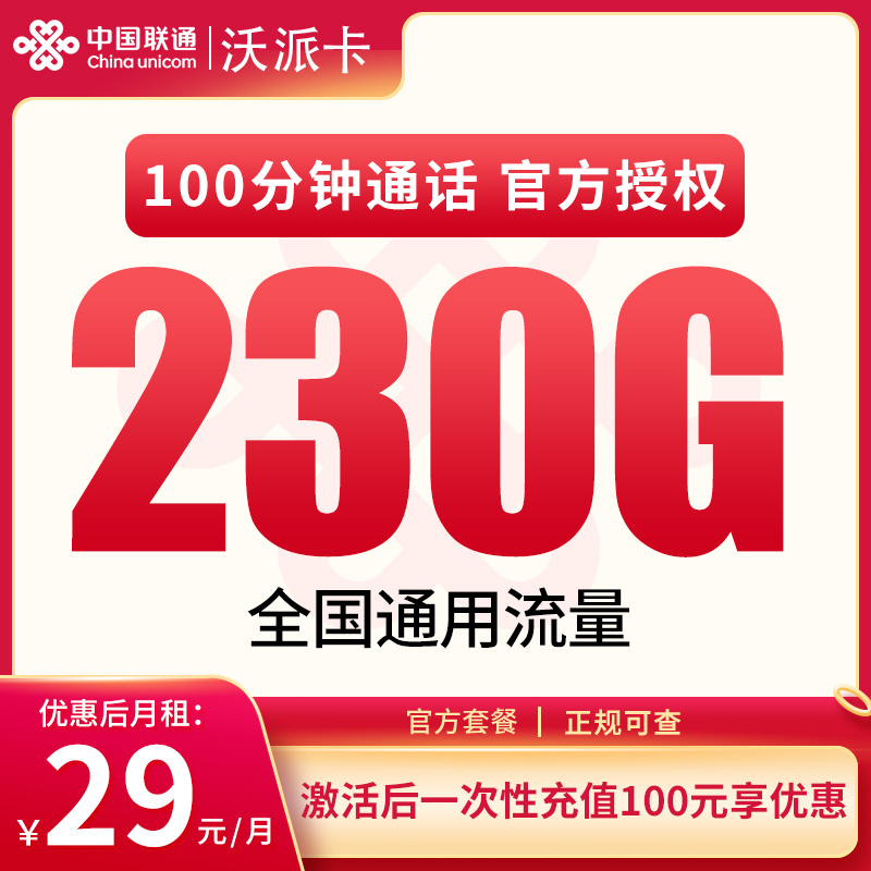 联通沃派卡29元230G通用+100分钟【只发广东】