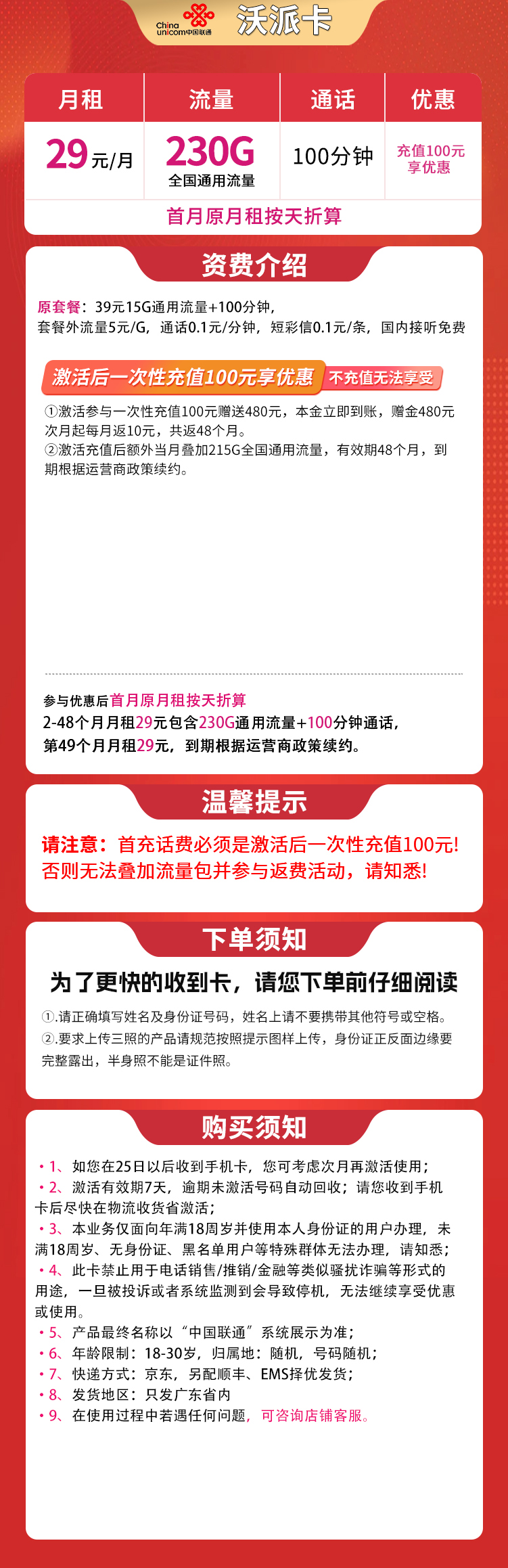 联通沃派卡29元230G通用+100分钟【只发广东】