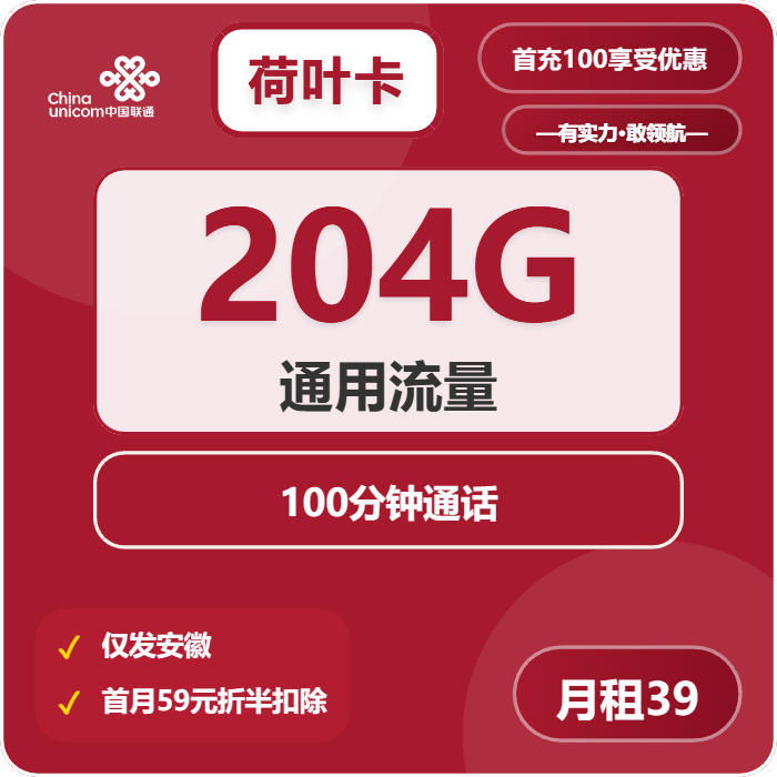 联通荷叶卡39元包204G通用+100分钟