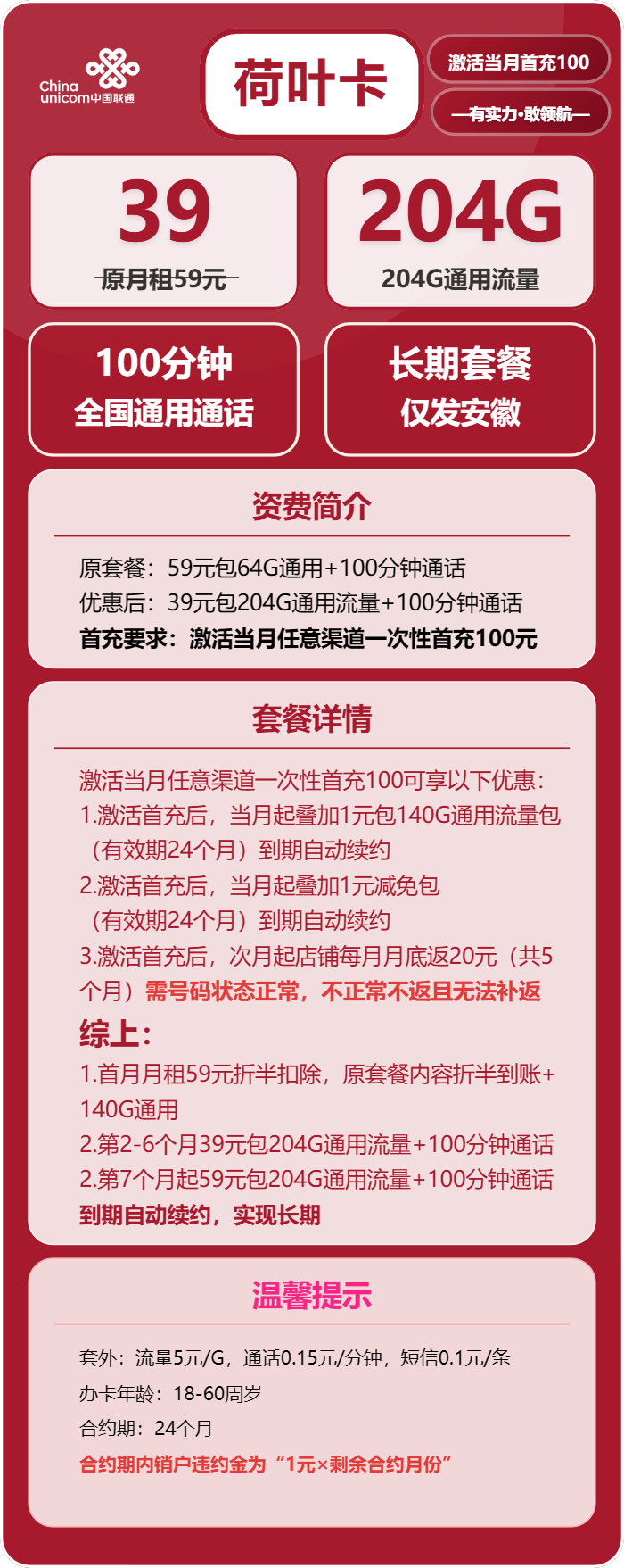 联通荷叶卡39元包204G通用+100分钟