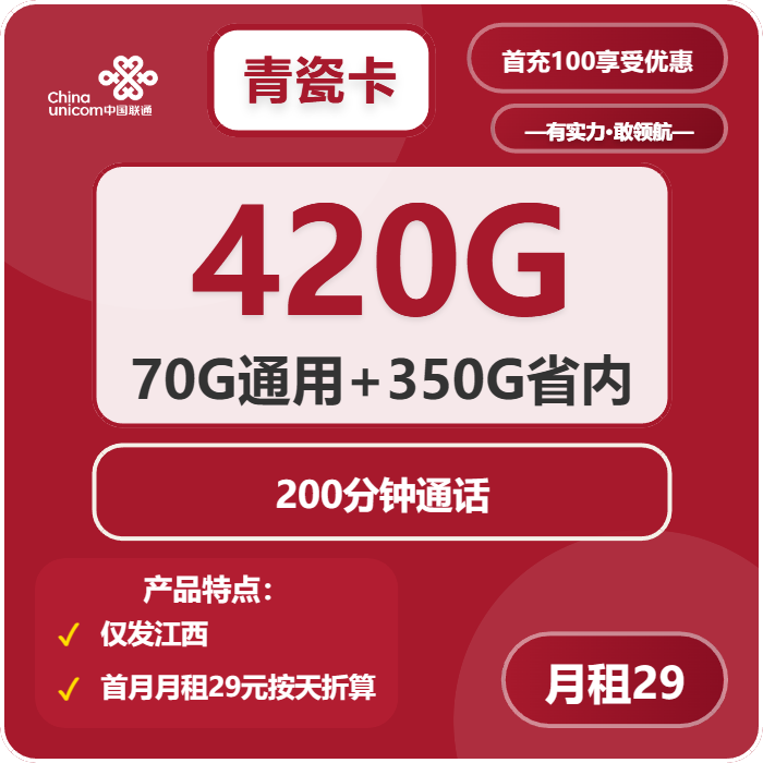 联通青瓷卡29元包70G通用+350G江西通用+200分钟