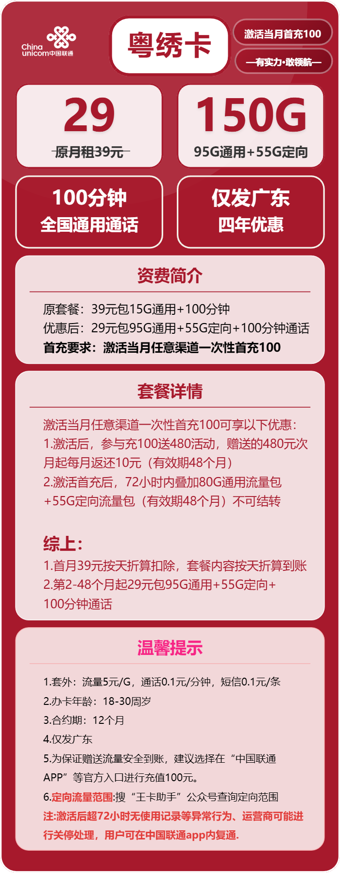 联通粤绣卡29元包95G通用+55G定向+100分钟