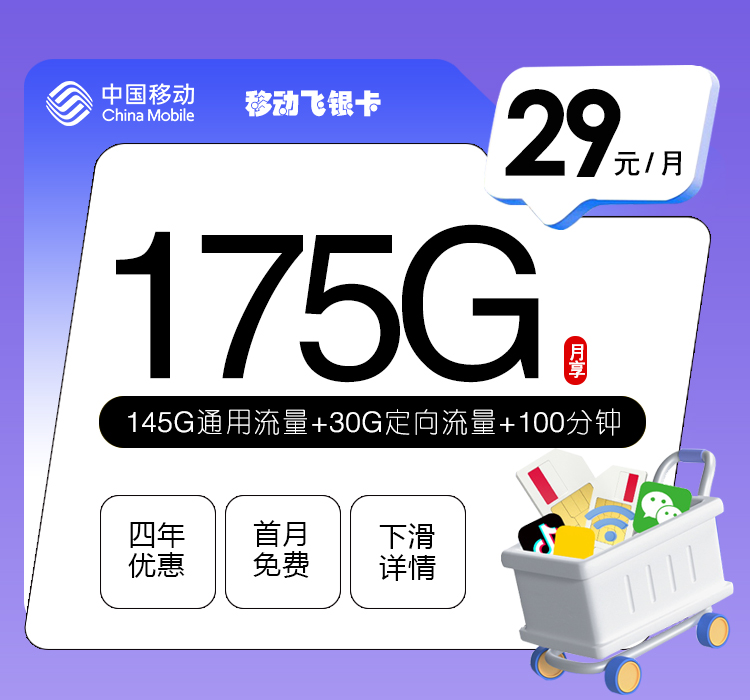 移动飞银卡29元175G+100分钟