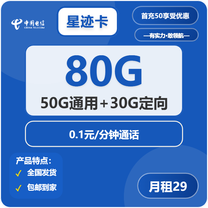 电信星迹卡29元包50G通用+30G定向+通话0.1元/分钟
