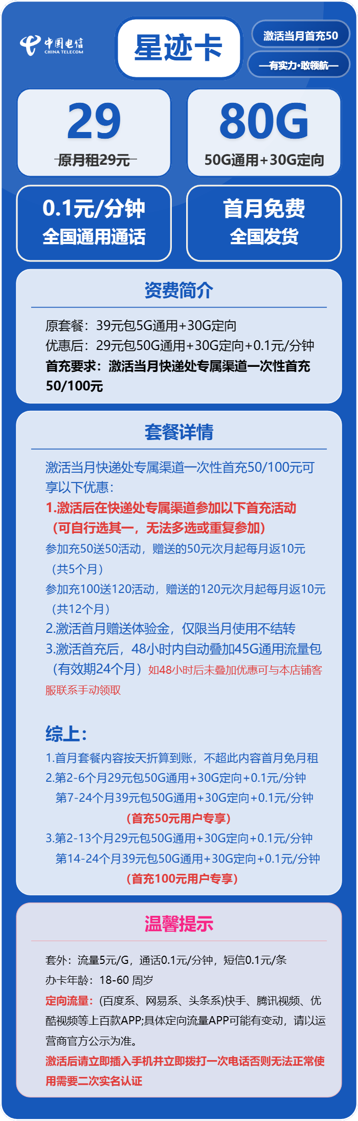 电信星迹卡29元包50G通用+30G定向+通话0.1元/分钟