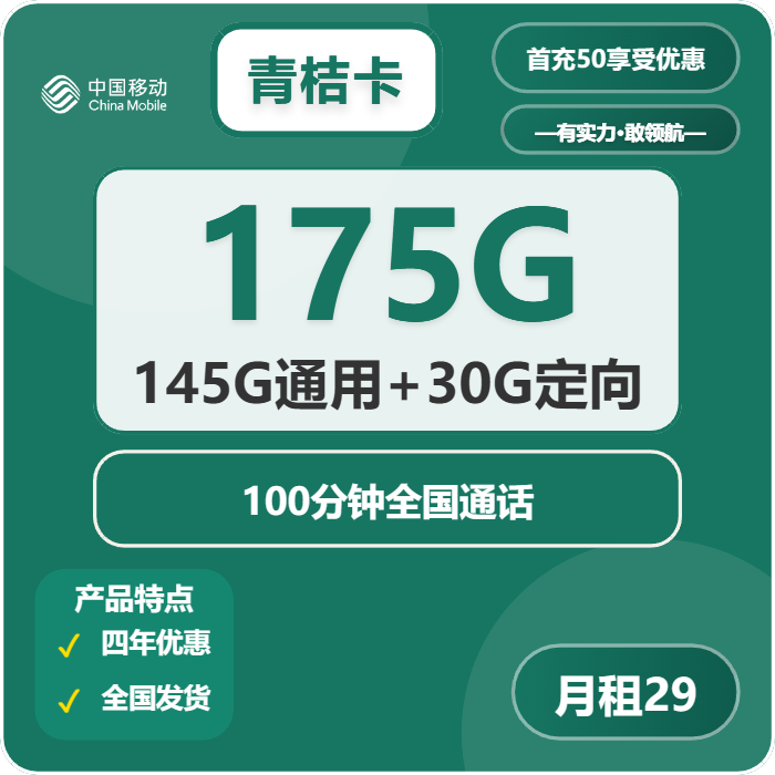 移动青桔卡29元包145G通用+30G定向+100分钟通话