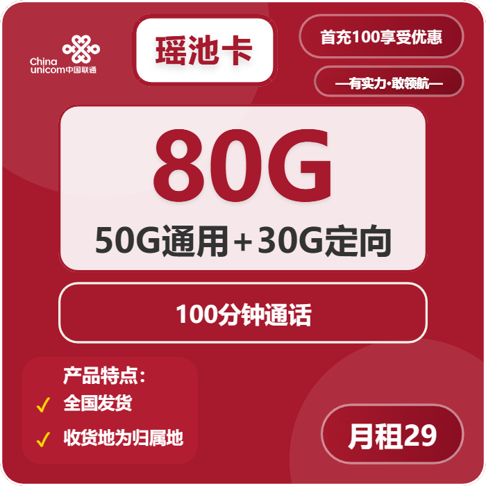 联通瑶池卡29元包50G通用+30G定向+100分钟