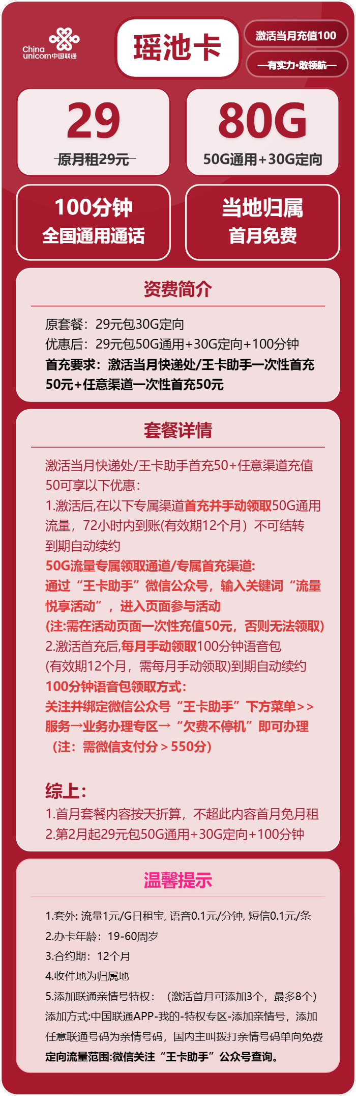 联通瑶池卡29元包50G通用+30G定向+100分钟