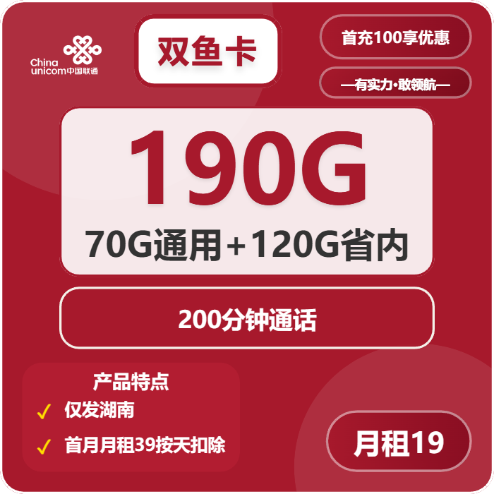 联通双鱼卡19元包70G通用+120G湖南通用+200分钟
