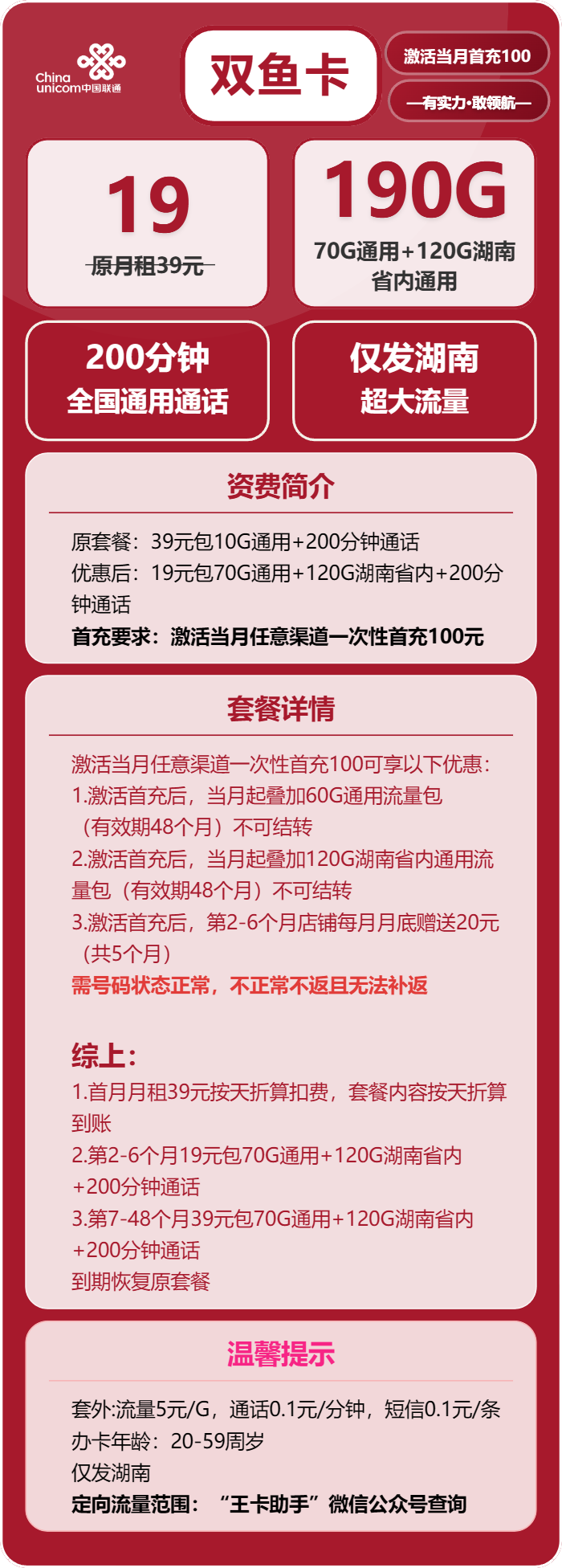 联通双鱼卡19元包70G通用+120G湖南通用+200分钟